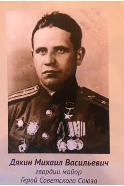 Dyakin Mihail Vasilevich